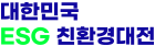 대한민국ESG친환경대전 (ESG-ECO EXPO) Logo