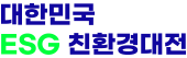 대한민국ESG친환경대전 (ESG-ECO EXPO) Logo