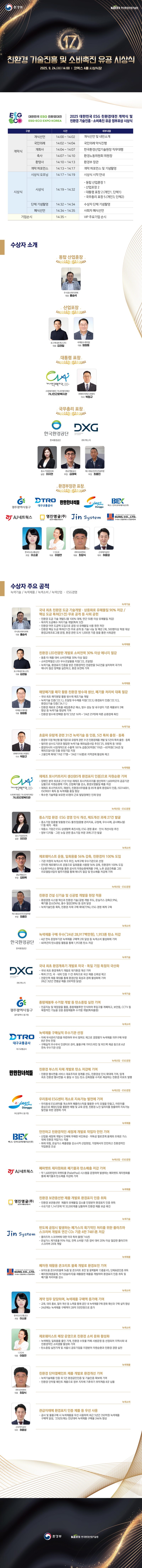 제17회 친환경 기술진흥 및 소비촉진 유공 시상식